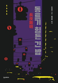 동트기 힘든 긴 밤